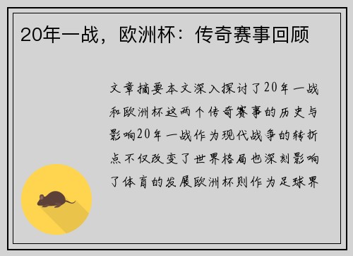 20年一战，欧洲杯：传奇赛事回顾