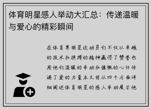 体育明星感人举动大汇总：传递温暖与爱心的精彩瞬间