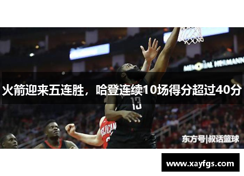 火箭迎来五连胜，哈登连续10场得分超过40分