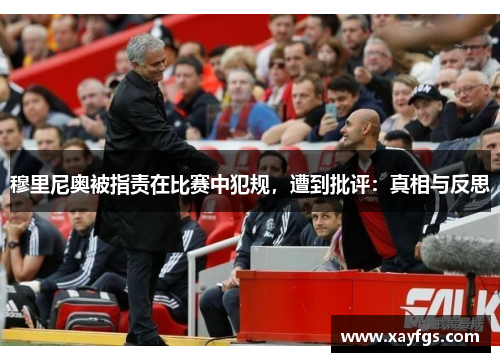 穆里尼奥被指责在比赛中犯规，遭到批评：真相与反思