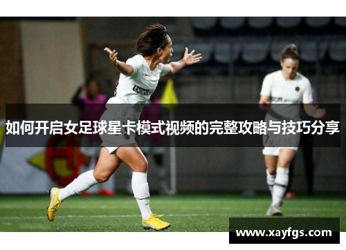 如何开启女足球星卡模式视频的完整攻略与技巧分享