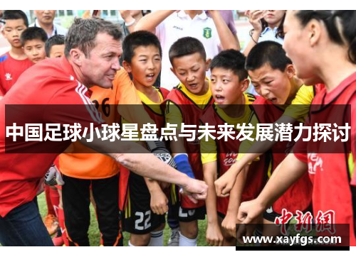 中国足球小球星盘点与未来发展潜力探讨