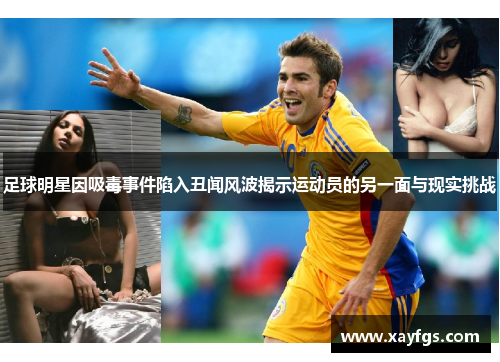 足球明星因吸毒事件陷入丑闻风波揭示运动员的另一面与现实挑战