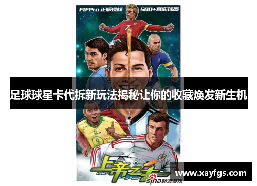 足球球星卡代拆新玩法揭秘让你的收藏焕发新生机