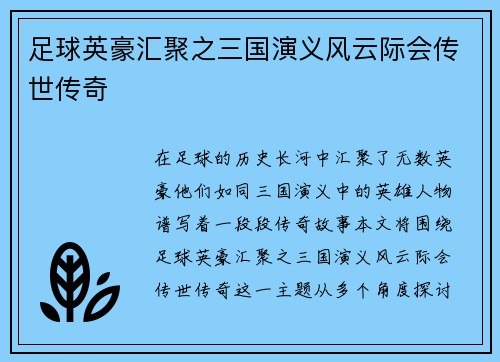 足球英豪汇聚之三国演义风云际会传世传奇