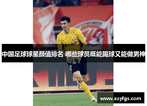 中国足球球星颜值排名 哪些球员既能踢球又能做男神