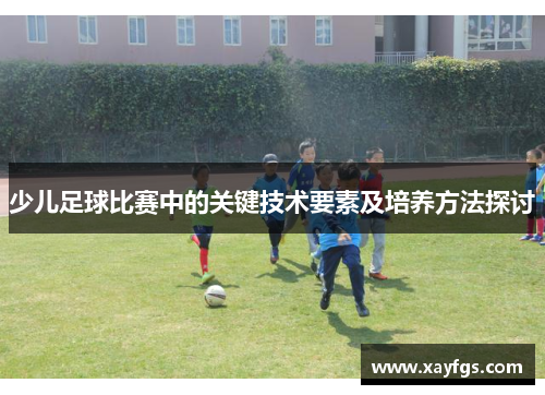 少儿足球比赛中的关键技术要素及培养方法探讨