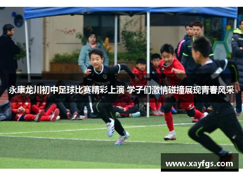 永康龙川初中足球比赛精彩上演 学子们激情碰撞展现青春风采