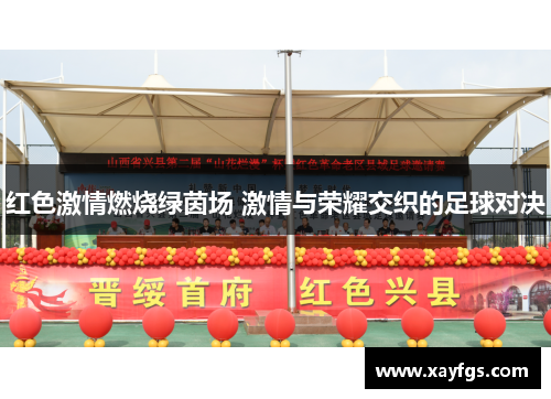 红色激情燃烧绿茵场 激情与荣耀交织的足球对决