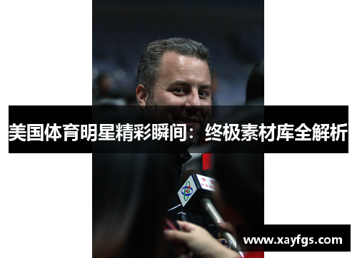 美国体育明星精彩瞬间：终极素材库全解析