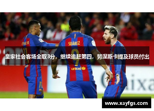 皇家社会客场全取3分，继续追赶第四，努涅斯卡提及球员付出