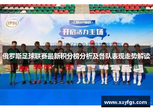 俄罗斯足球联赛最新积分榜分析及各队表现走势解读
