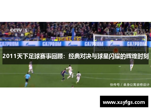 2011天下足球赛事回顾：经典对决与球星闪耀的辉煌时刻