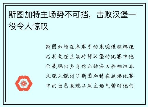 斯图加特主场势不可挡，击败汉堡一役令人惊叹