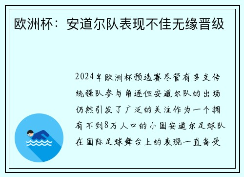 欧洲杯：安道尔队表现不佳无缘晋级