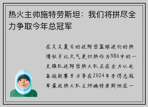 热火主帅施特劳斯坦：我们将拼尽全力争取今年总冠军