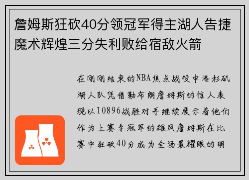 詹姆斯狂砍40分领冠军得主湖人告捷魔术辉煌三分失利败给宿敌火箭