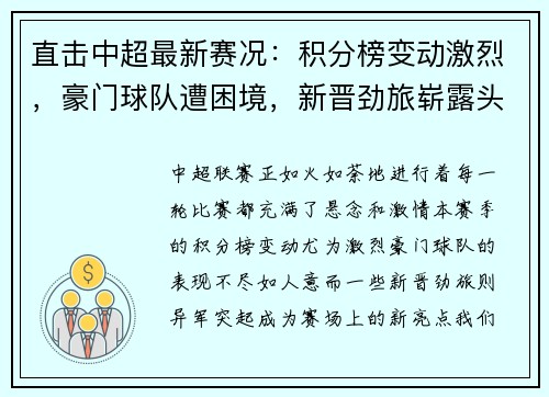 直击中超最新赛况：积分榜变动激烈，豪门球队遭困境，新晋劲旅崭露头角