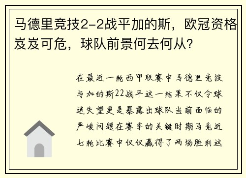 马德里竞技2-2战平加的斯，欧冠资格岌岌可危，球队前景何去何从？
