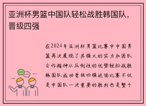 亚洲杯男篮中国队轻松战胜韩国队，晋级四强