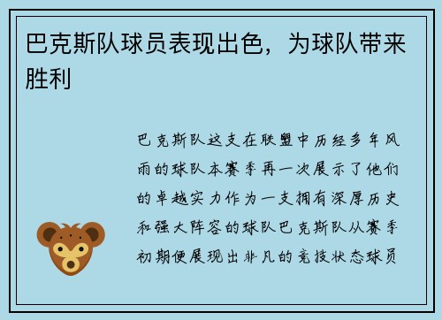 巴克斯队球员表现出色，为球队带来胜利