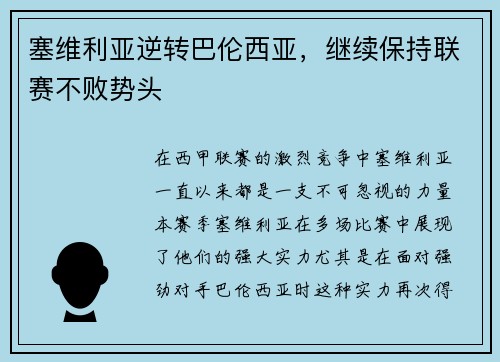 塞维利亚逆转巴伦西亚，继续保持联赛不败势头