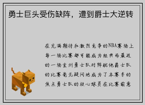 勇士巨头受伤缺阵，遭到爵士大逆转