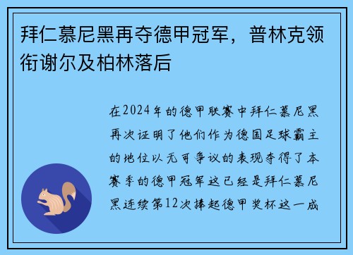 拜仁慕尼黑再夺德甲冠军，普林克领衔谢尔及柏林落后
