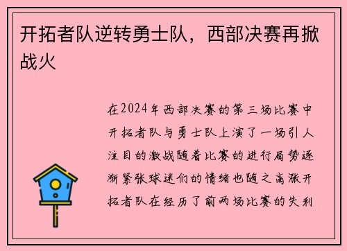 开拓者队逆转勇士队，西部决赛再掀战火