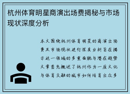 杭州体育明星商演出场费揭秘与市场现状深度分析