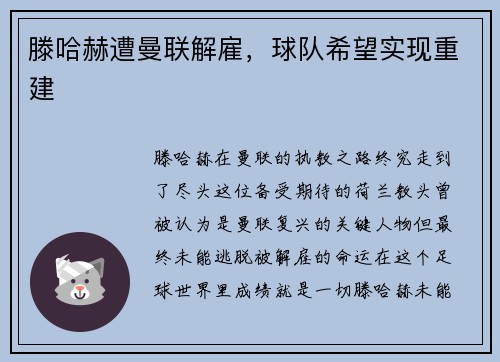 滕哈赫遭曼联解雇，球队希望实现重建