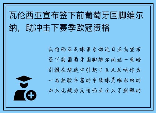 瓦伦西亚宣布签下前葡萄牙国脚维尔纳，助冲击下赛季欧冠资格