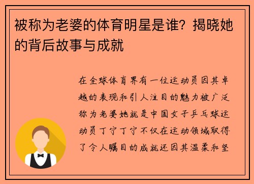 被称为老婆的体育明星是谁？揭晓她的背后故事与成就
