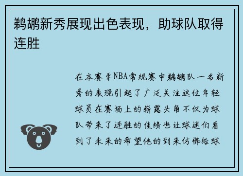 鹈鹕新秀展现出色表现，助球队取得连胜