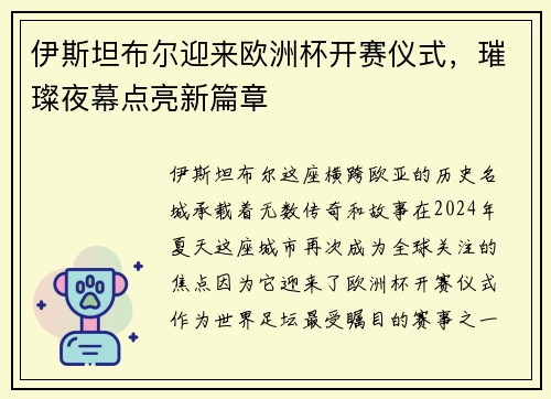 伊斯坦布尔迎来欧洲杯开赛仪式，璀璨夜幕点亮新篇章