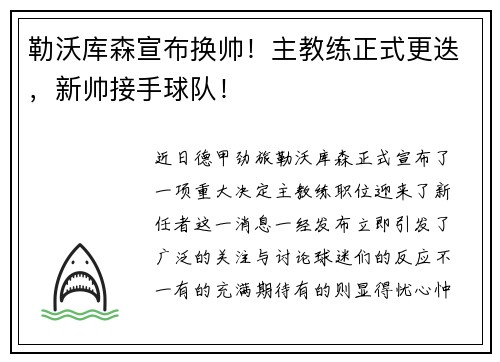 勒沃库森宣布换帅！主教练正式更迭，新帅接手球队！