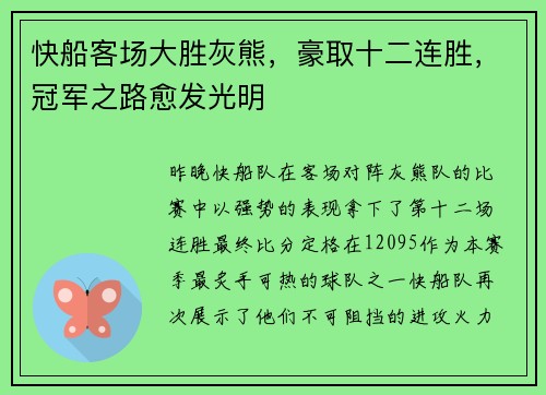 快船客场大胜灰熊，豪取十二连胜，冠军之路愈发光明