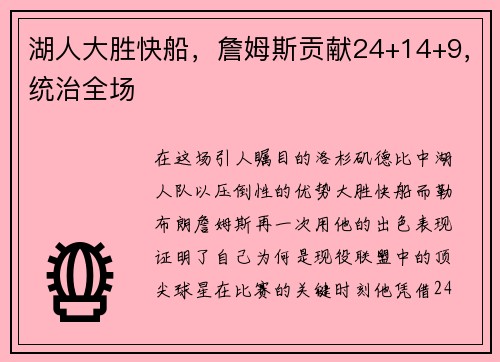 湖人大胜快船，詹姆斯贡献24+14+9，统治全场