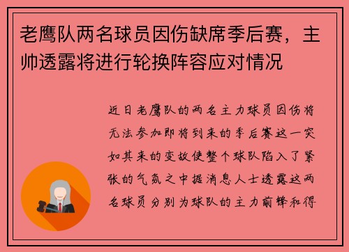 老鹰队两名球员因伤缺席季后赛，主帅透露将进行轮换阵容应对情况