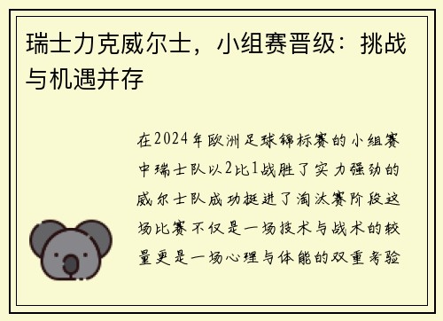 瑞士力克威尔士，小组赛晋级：挑战与机遇并存