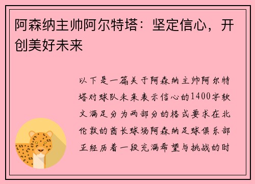 阿森纳主帅阿尔特塔：坚定信心，开创美好未来