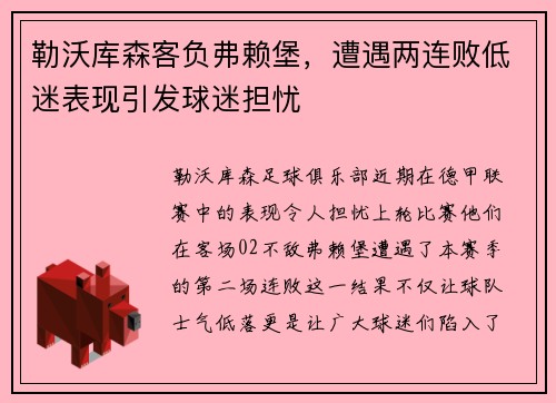 勒沃库森客负弗赖堡，遭遇两连败低迷表现引发球迷担忧