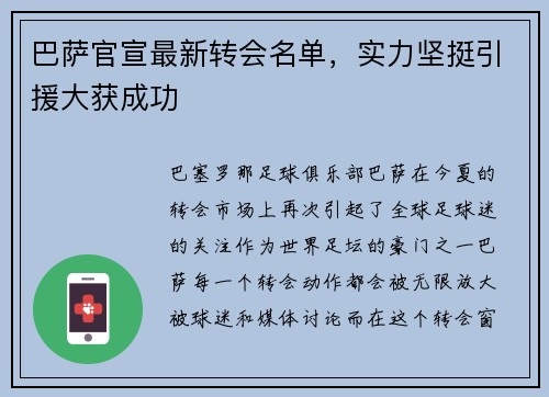 巴萨官宣最新转会名单，实力坚挺引援大获成功