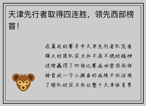 天津先行者取得四连胜，领先西部榜首！