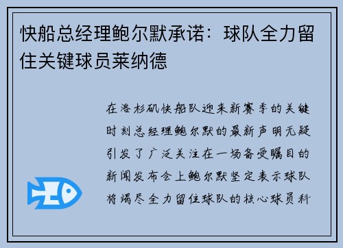 快船总经理鲍尔默承诺：球队全力留住关键球员莱纳德