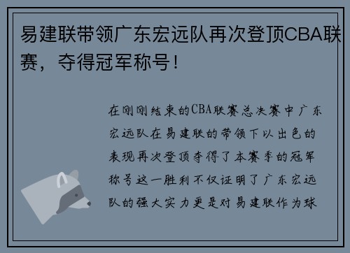易建联带领广东宏远队再次登顶CBA联赛，夺得冠军称号！