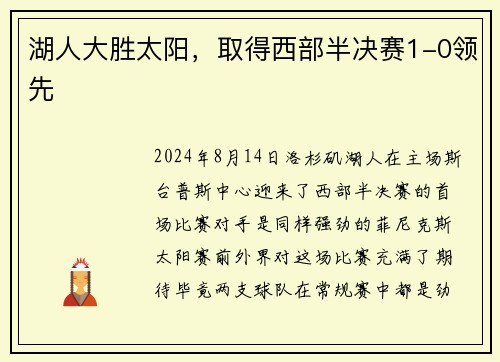 湖人大胜太阳，取得西部半决赛1-0领先