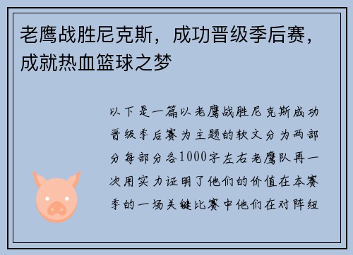 老鹰战胜尼克斯，成功晋级季后赛，成就热血篮球之梦