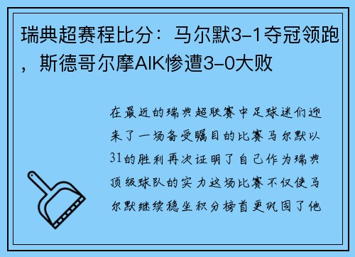 瑞典超赛程比分：马尔默3-1夺冠领跑，斯德哥尔摩AIK惨遭3-0大败