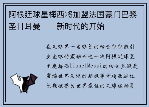 阿根廷球星梅西将加盟法国豪门巴黎圣日耳曼——新时代的开始